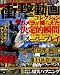 海外衝撃動画コレクション―インターネットに渦巻くショッキングムービー大全集 (コアムックシリーズ 295)