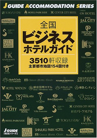 全国ビジネスホテルガイド (ジェイ・ガイド―宿泊シリーズ)
