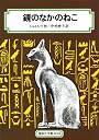 鏡のなかのねこ (偕成社文庫)