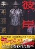 彼岸島 手引書 零 (KCデラックス)