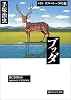 ブッダ (第5巻) (潮ビジュアル文庫)