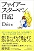 ファイアースターマン日記