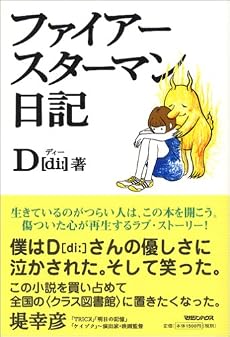 ファイアースターマン日記