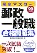 完全マスター!郵政一般職 合格問題集〈’08年度版〉