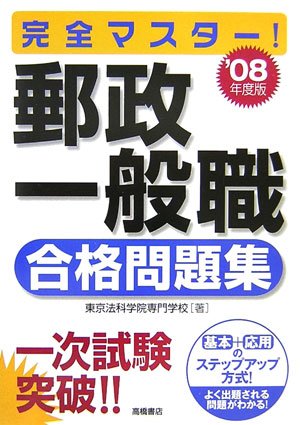 完全マスター!郵政一般職 合格問題集〈’08年度版〉