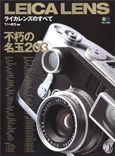 ライカレンズのすべて―不朽の名レンズ203本 (エイムック (860))