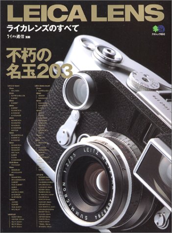 Cover image : ライカレンズのすべて―不朽の名レンズ203本 (エイムック (860))