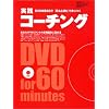 実践コーチング―DVD映像60分「見る&読む」で身につく (日経BPムック)