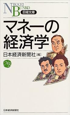 マネーの経済学 (日経文庫)