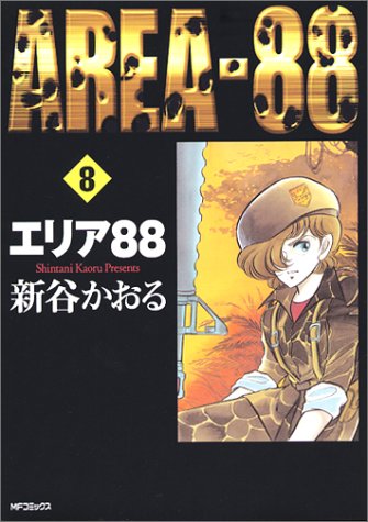 Cover image : エリア88 (8) (MFコミックス―フラッパーシリーズ)