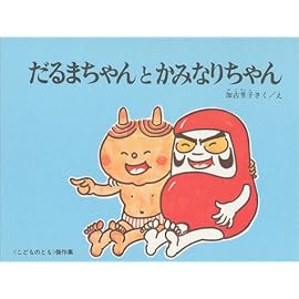 だるまちゃんとかみなりちゃん (こどものとも傑作集 (28))