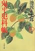 鬼平犯科帳〈19〉 (文春文庫)