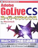 Adobe GoLive CSスーパーリファレンスfor Macintosh (SUPER REFERENCE)