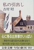 私の引出し (文春文庫)