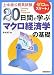 上・中級公務員試験 20日間で学ぶマクロ経済学の基礎―ゼロからスタート! (上・中級公務員試験 18) 4788935783 JPEG画像(小)