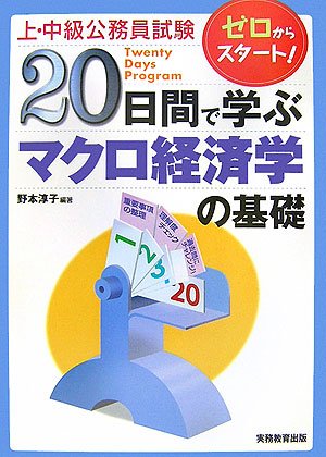 上・中級公務員試験 20日間で学ぶマクロ経済学の基礎―ゼロからスタート! (上・中級公務員試験 18)のJPEG画像
