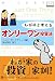 わが子と考えるオンリーワン投資術 (ウィザードブックシリーズ)