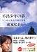 不良少年の夢 (知恵の森文庫)