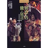 能楽入門〈1〉初めての能・狂言 (Shotor Library)