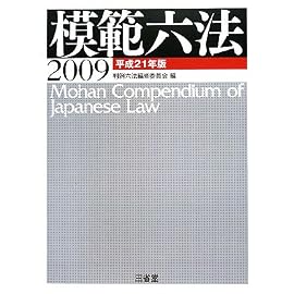 模範六法〈2009〉
