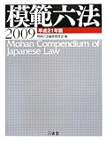 模範六法〈2009〉