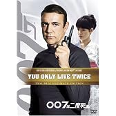 007は二度死ぬ (アルティメット・エディション) [DVD]