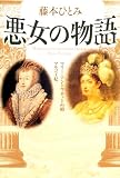 悪女の物語―マリー・アントワネットの娘/マルゴ王妃の画像