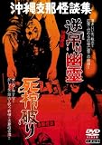 沖縄怪談 逆吊り幽霊/支那怪談 死棺破り [DVD]
