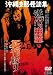 沖縄怪談 逆吊り幽霊/支那怪談 死棺破り [DVD]