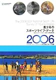 青少年のスポーツライフ・データ―10代のスポーツライフに関する調査報告書〈2006〉