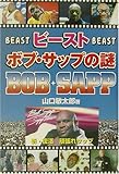 ビースト ボブ・サップの謎 (コスモブックス)-