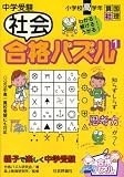 中学受験社会合格パズル 1 (1)