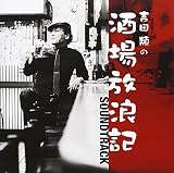 酒場放浪記 サウンド・トラック