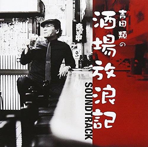 酒場放浪記 サウンド・トラック TVサントラ