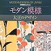 芸艸堂 モダン模様―大正のデザイン (近代図案コレクション) 荻野 一水