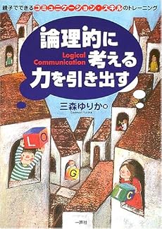 論理的に考える力を引き出す―親子でできるコミュニケーション・スキルのトレーニング