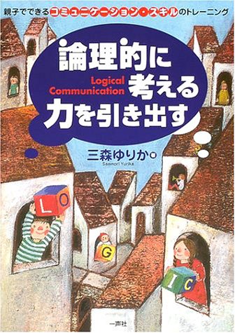 Cover image : 論理的に考える力を引き出す―親子でできるコミュニケーション・スキルのトレーニング