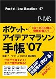 1年で1000件の発想を書こう ポケット・アイデアマラソン手帳  '07 (スキル・効率・品質アップ!)