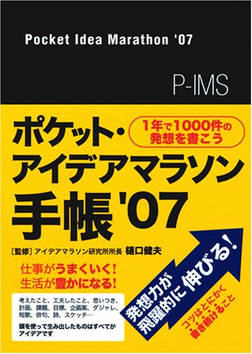1年で1000件の発想を書こう ポケット・アイデアマラソン手帳  '07 (スキル・効率・品質アップ!)