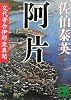 阿片(交代寄合伊那衆異聞) (講談社文庫)