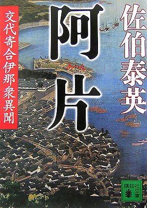 阿片(交代寄合伊那衆異聞) (講談社文庫)のJPEG画像