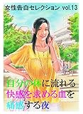 自分の体に流れる快感を求める血を痛感する夜 (女性告白セレクション)