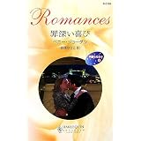 罪深い喜び―華麗なる日々〈3〉 (ハーレクイン・ロマンス)