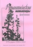 Romantic miniatures for piano. For middle and senior forms of Children Music School