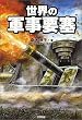 世界の軍事要塞 (ARIA‘DNE MILITARY)