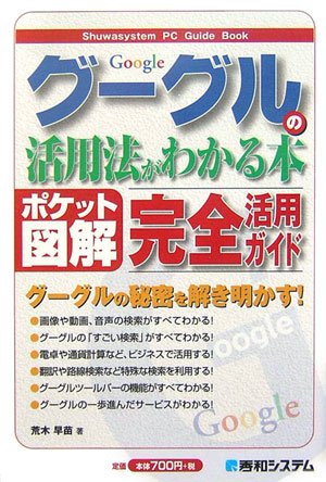 Cover image : ポケット図解 グーグルの活用法がわかる本―グーグルの秘密を解き明かす！ (Shuwasystem PC Guide Book)