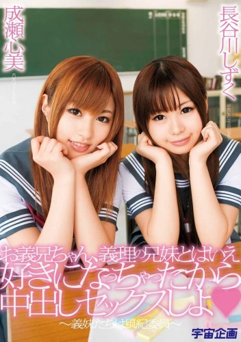 お義兄ちゃん、義理の兄妹とはいえ好きになっちゃったから中出しセックスしよ❤ ~義妹たちは風紀委員~ 成瀬心美・長谷川しずく [DVD]