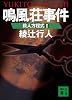 鳴風荘事件 殺人方程式II (講談社文庫)