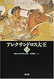 アレクサンドロス大王〈上巻〉