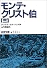 モンテ・クリスト伯〈3〉 (岩波文庫)